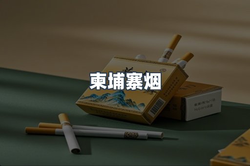 柬埔寨烟